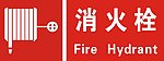 消火栓