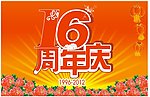 16周年庆