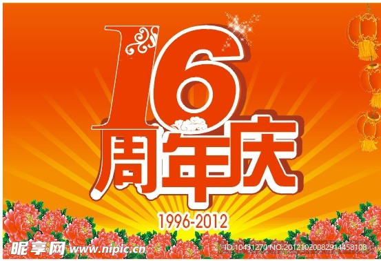 16周年庆