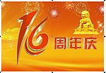 周年庆