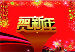 贺新年