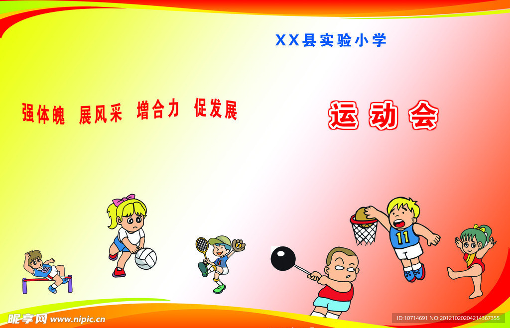 实验小学运动会