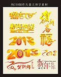 2013 蛇年