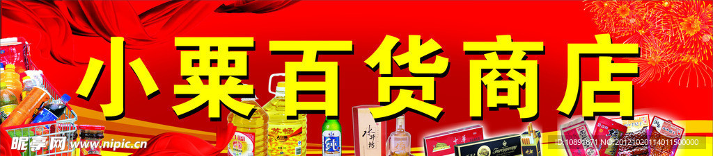 小栗百货店