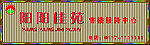 售楼中心牌匾