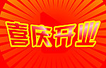 开业大吉
