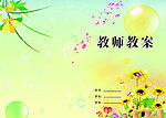 本本设计教师教案本封面