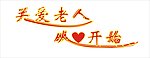 关爱老人 从心开始