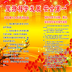 坚持科学发展安全第一展板