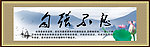 自强不息中国画
