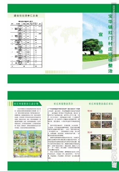 村庄整治宣传DM