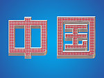 中国立体字