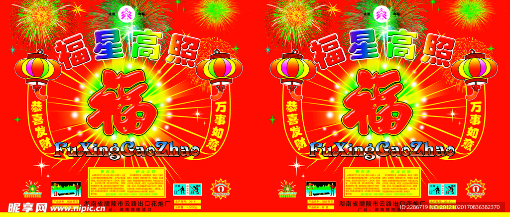 福星高照
