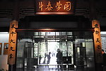 章太炎纪念馆