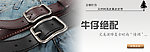淘宝宣传图 针扣皮带宣传图