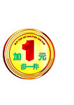 加一元多一件