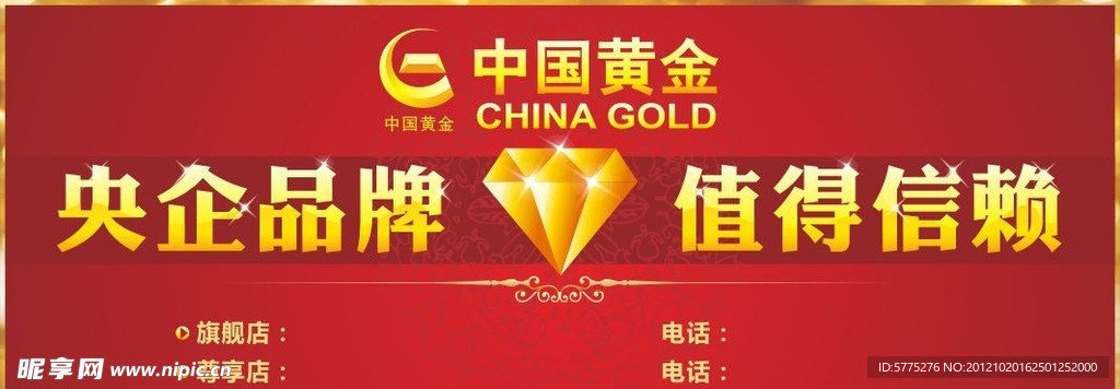 中国黄金 央企品牌 值得信赖