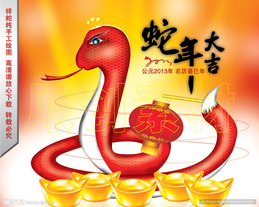 蛇年