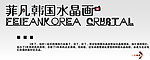 菲凡韩国水晶画模版
