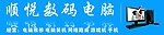 数码电脑