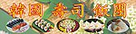 寿司