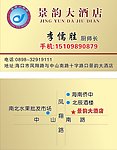 景韵大酒店 名片