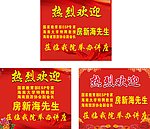 热烈欢迎 水牌
