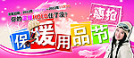 保暖用品节