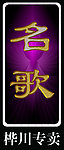 女装名歌