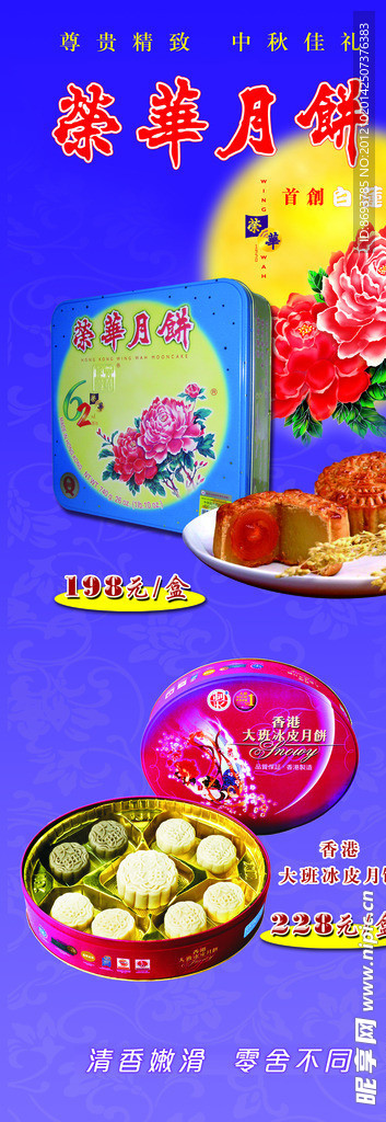 荣华月饼海报