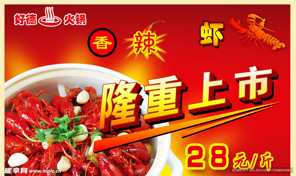 香辣虾