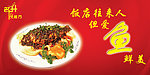 但爱鱼鲜美
