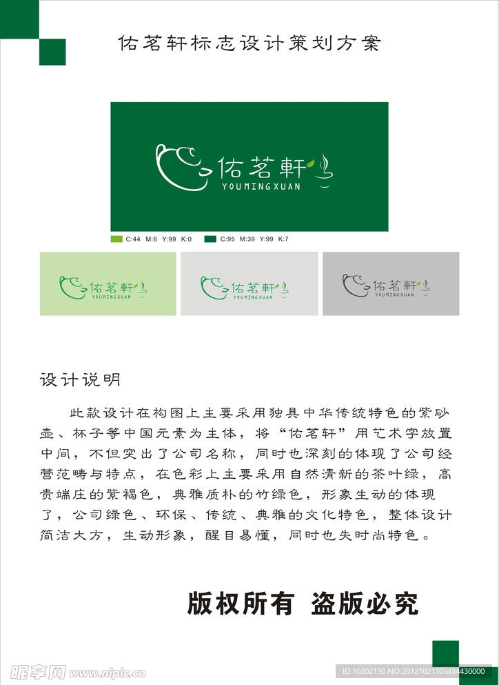 佑铭轩茶社LOGO