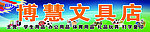 文具店门头