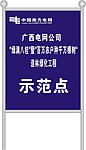 中国南方电网广西电网公司示范点