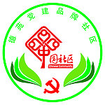 党建品牌社区