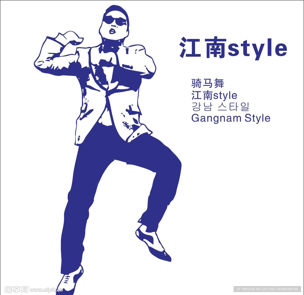 骑马舞 江南style