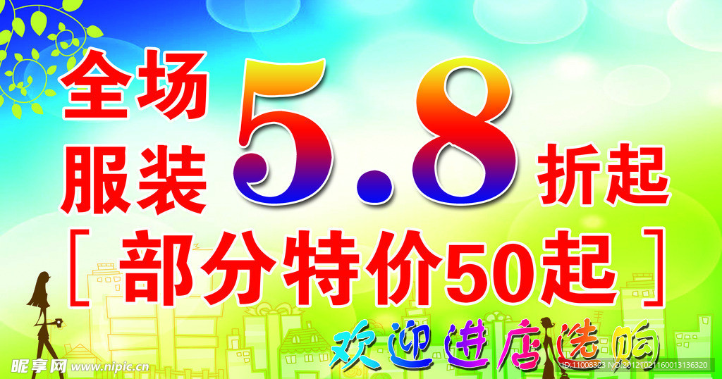 全场服装促销海报