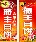 中秋佳节振丰月饼