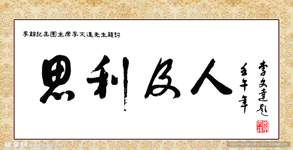 思利及人