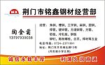 铭鑫钢材名片