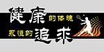 运动