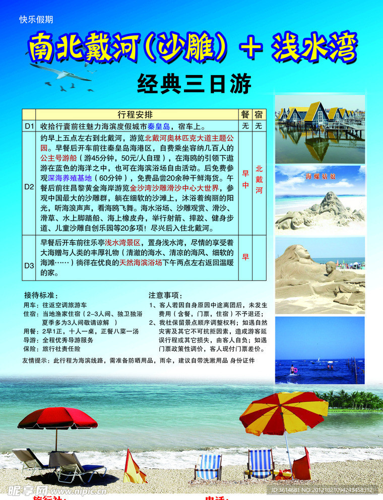 南北戴河旅游宣传页