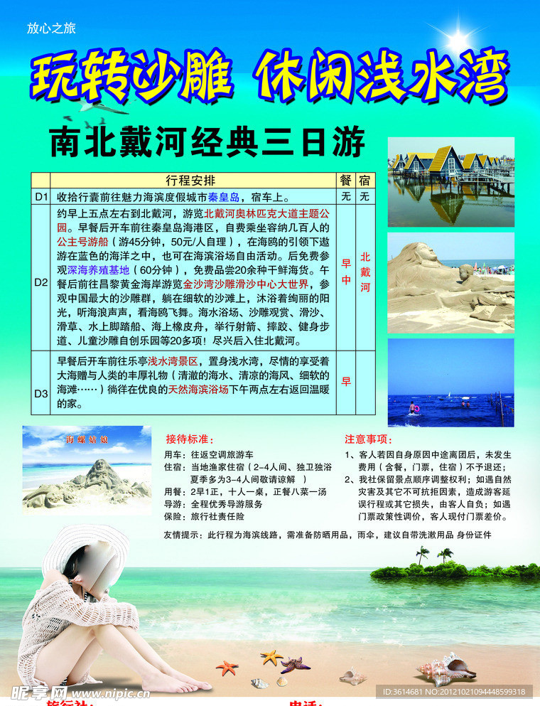 南北戴河浅水湾旅游宣传页