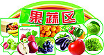 果蔬区吊牌