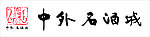 中外名酒城