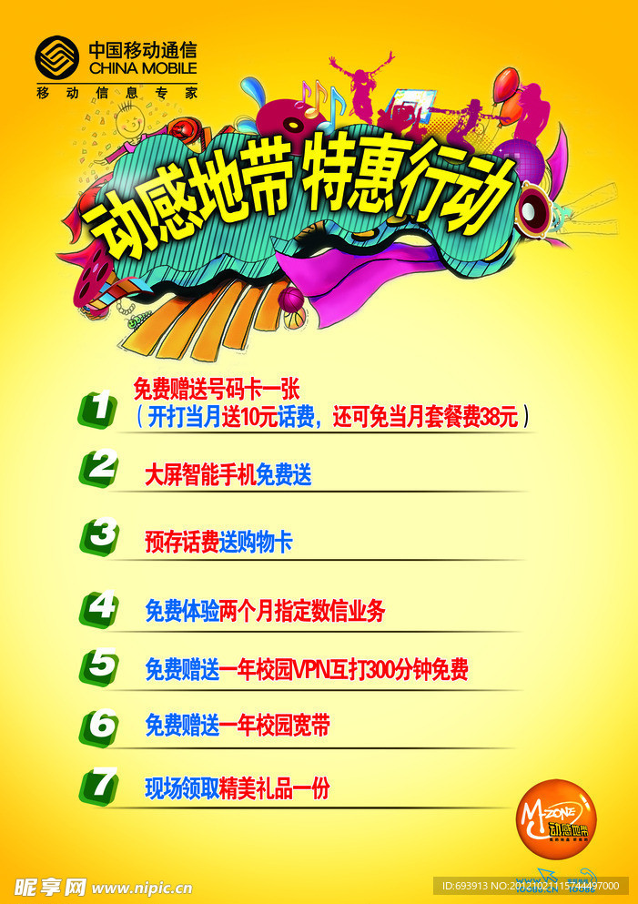 动感地带特惠行动海报