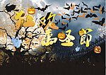 万圣节 海报 写真