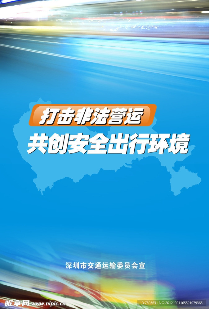 打击非法营运展板