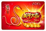 蛇年大吉